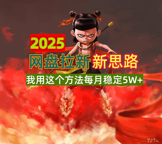 2025网盘拉新新思路，我用这个方法每月稳定5W+适合碎片时间做-资源社区