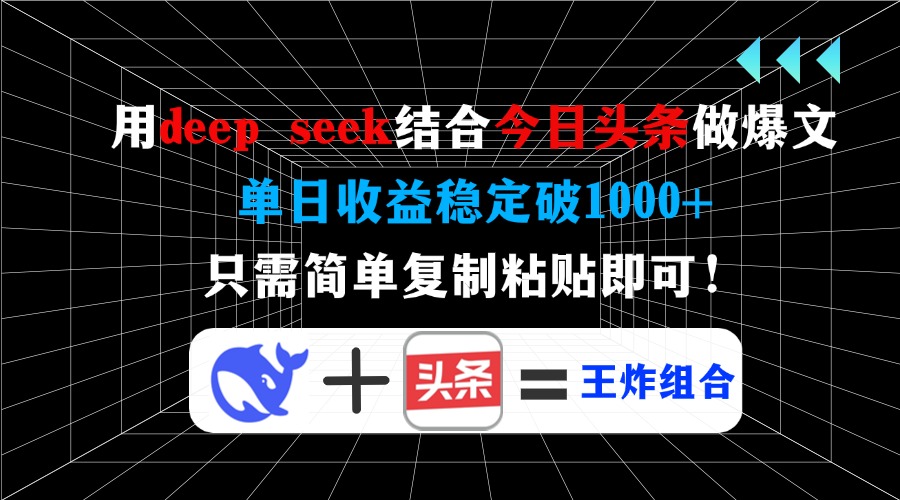 用deep seek结合今日头条做爆文，单日收益稳定破1000+，只需简单复制粘…-资源社区