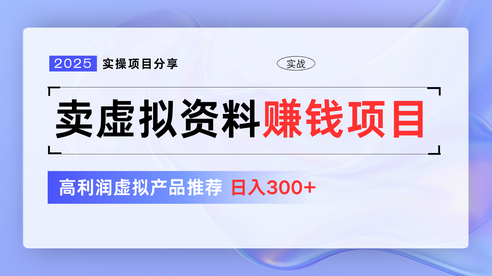 卖虚拟资料项目分享，推荐高利润虚拟产品，新手日入300+【5节系列课】-资源社区