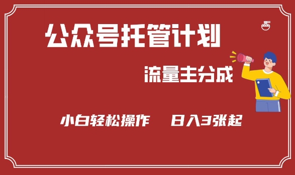 公众号分成计划，流量主分成，小白轻松日入3张【揭秘】-资源社区