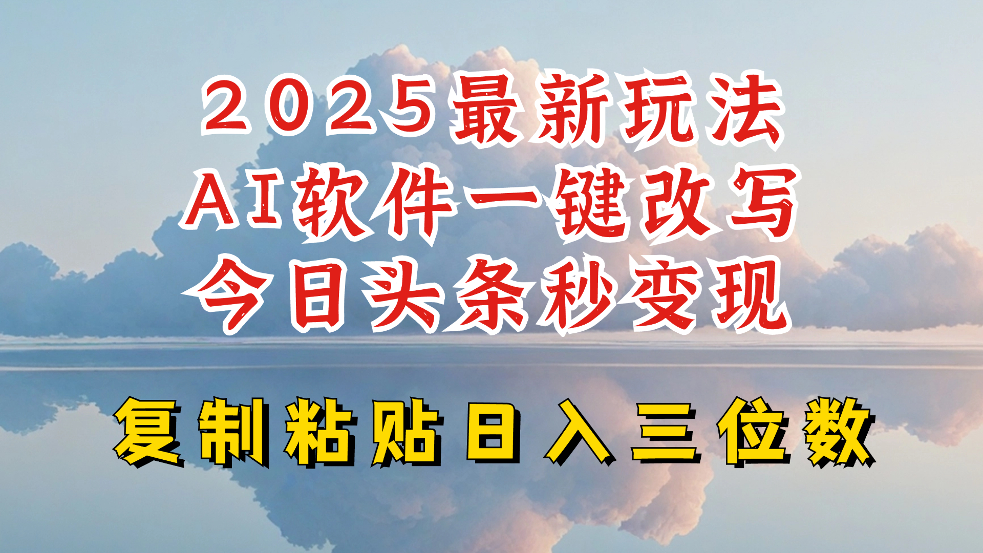 今日头条2025最新升级玩法，AI软件一键写文，轻松日入三位数纯利，小白也能轻松上手-资源社区