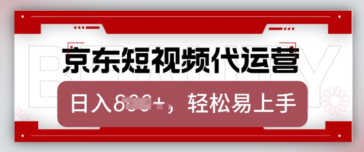 京东带货代运营，2025年翻身项目，只需上传视频，单月稳定变现8k【揭秘】-资源社区