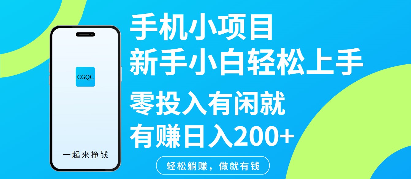 手机小项目新手小白轻松上手零投入有闲就有赚日入200+-资源社区