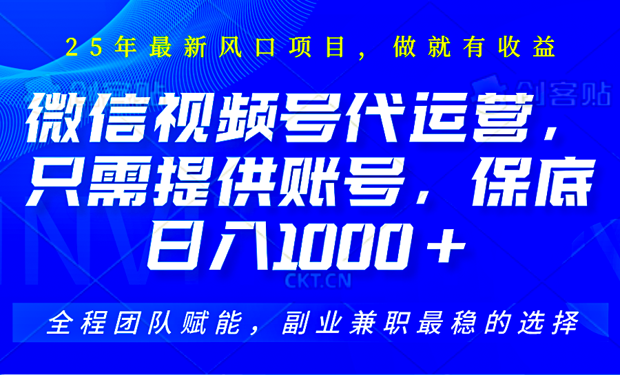 视频号代运营，只需提供账号，无需剪辑、直播和运营，坐收佣金单日保底1000+-资源社区