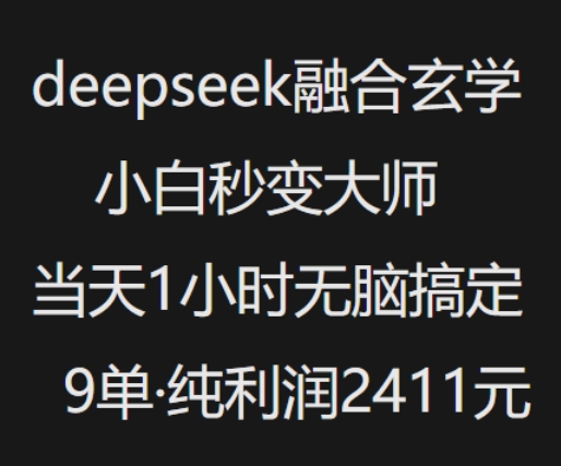 抖音小红书deepseek融合玄学，纯小白秒变大师，当天1小时无脑搞定9单，纯利润上千-资源社区