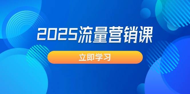 2025流量营销课：直击业绩卡点, 拓客新策略, 提高转化率, 设计生意模式-资源社区