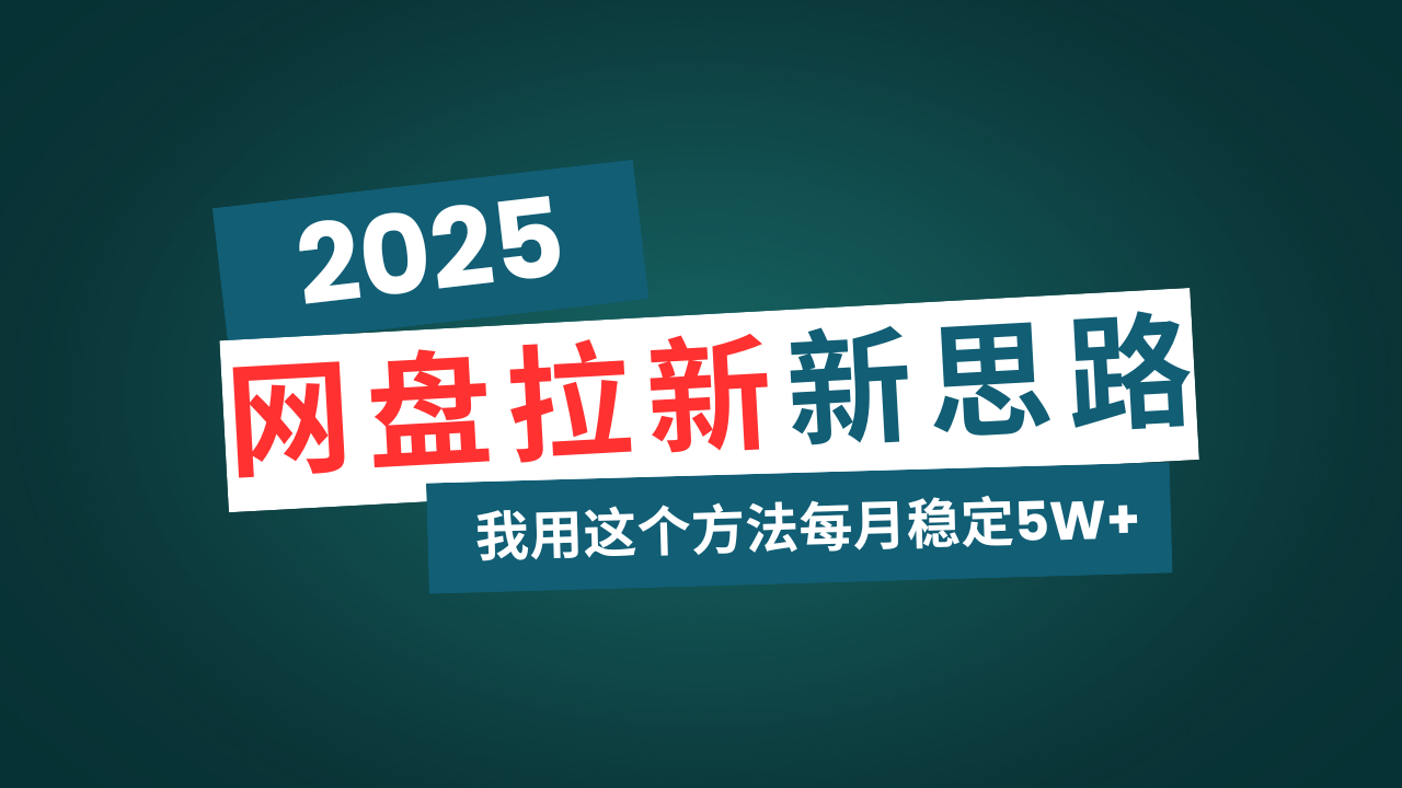 网盘拉新玩法再升级，我用这个方法每月稳定5W+适合碎片时间做-资源社区