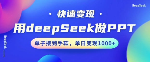 用DeepSeek做PPT，一个工具10分钟就可以搞定，快速接单变现，小白轻松上手，日搞多张-资源社区