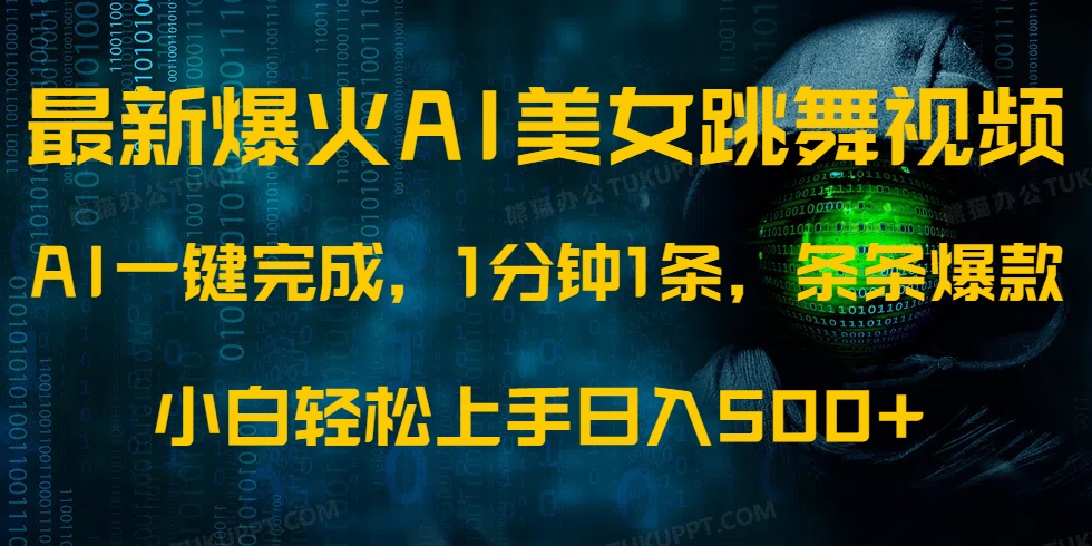 最新爆火AI发光美女跳舞视频，1分钟1条，条条爆款，小白轻松无脑日入500+-资源社区