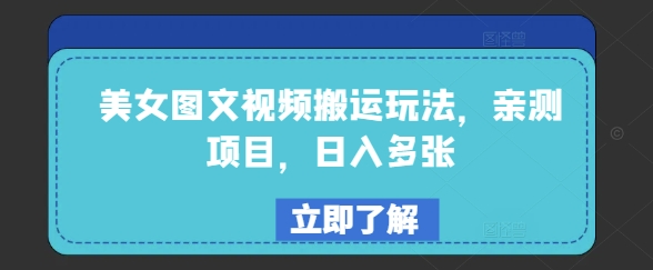 美女图文视频搬运玩法，亲测项目，日入多张-资源社区