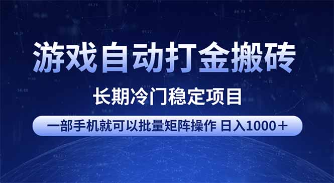 游戏自动打金搬砖项目  一部手机也可批量矩阵操作 单日收入1000＋ 全部…-资源社区