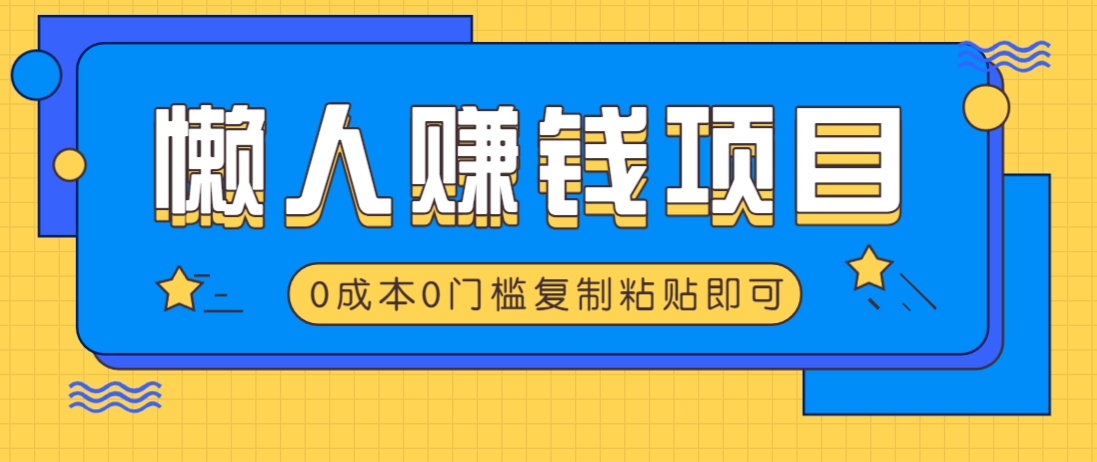 适合懒人的赚钱方法，复制粘贴即可，小白轻松上手几分钟就搞定-资源社区