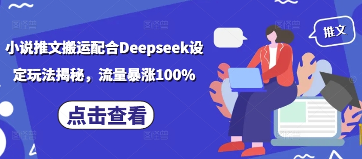 小说推文搬运配合Deepseek设定玩法揭秘，流量暴涨100%-资源社区