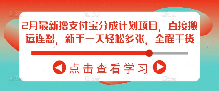 2月最新撸支付宝分成计划项目，直接搬运连怼，新手一天轻松多张，全程干货-资源社区