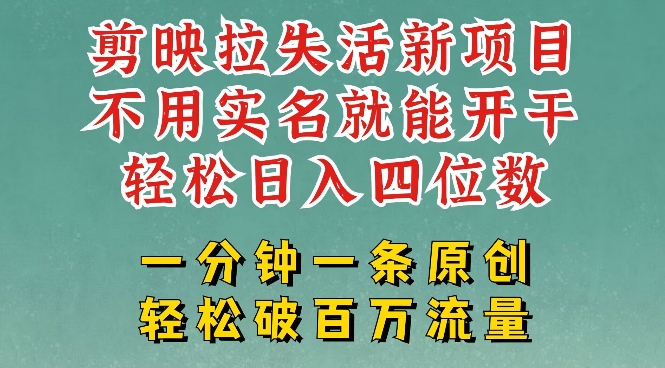 剪映模板拉新，拉失活项目，一周搞了大几k，一分钟一条作品，无需实名也能轻松变现，小白也能轻松干-资源社区