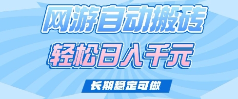 老款网游自动搬砖，轻松日入多张，长期稳定可做【揭秘】-资源社区