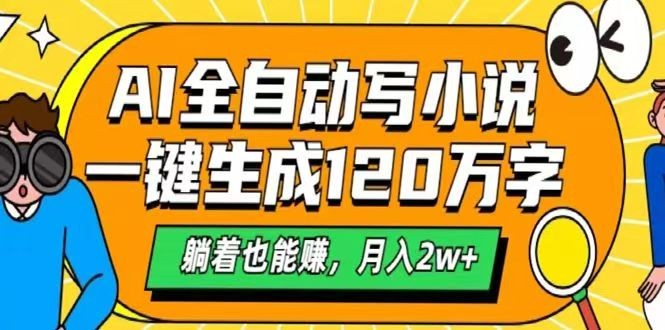 AI自动写小说，一键生成120万字，躺着也能赚，月入2w+-资源社区