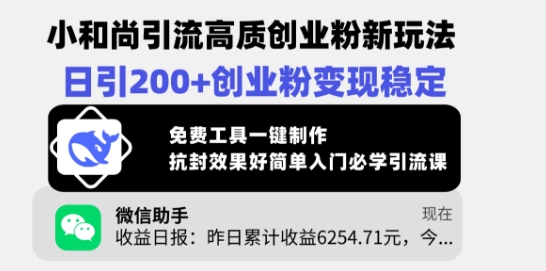 小和尚引流高质创业粉新玩法，日引200+创业粉变现稳定，免费工具一键制作-资源社区