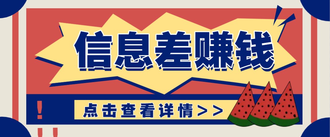 利用信息差赚钱项目，零成本每单都是纯利润！适合新手小白，日赚无上限-资源社区