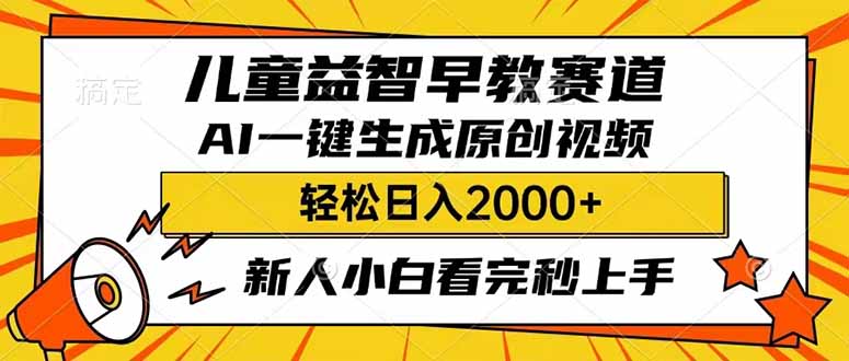 儿童益智早教，这个赛道赚翻了，利用AI一键生成原创视频，日入2000+，…-资源社区