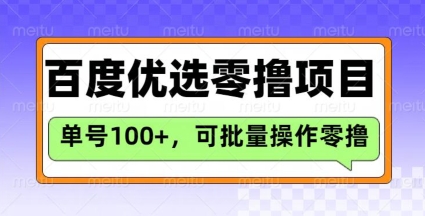 百度优选推荐官玩法，单号日收益3张，长期可做的零撸项目-资源社区