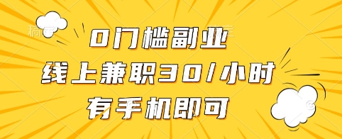 0门槛副业，线上兼职30一小时，有手机即可【揭秘】-资源社区