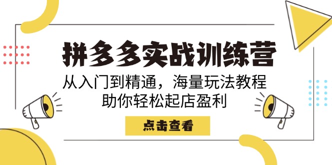 拼多多实战训练营，从入门到精通，海量玩法教程，助你轻松起店盈利-资源社区