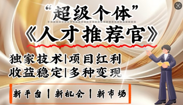 3亿失业潮催生新暴富行业，取代知识付费的新风口，零基础做人才推荐官，一部手机日入多张-资源社区