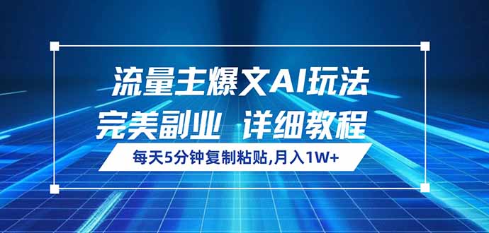 流量主爆文AI玩法，每天5分钟复制粘贴，完美副业，月入1W+-资源社区