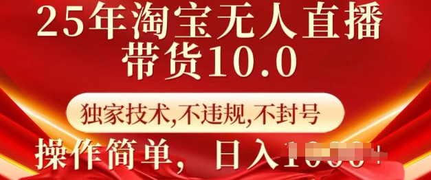 25年淘宝无人直播带货10.0   独家技术，不违规，不封号，操作简单，日入多张【揭秘】-资源社区