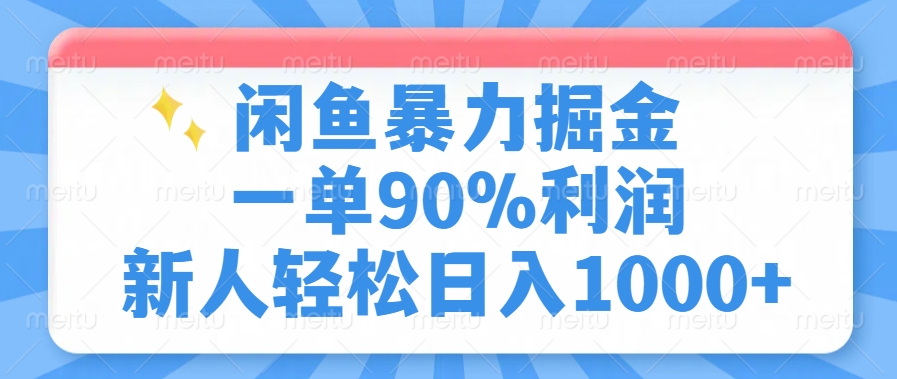 闲鱼暴力掘金，一单90%利润，新人轻松日入1000+-资源社区