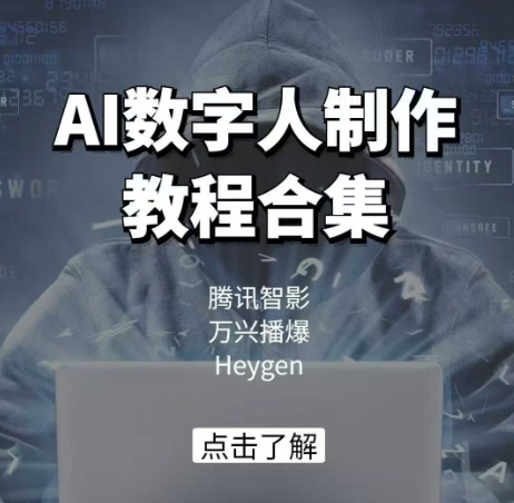 AI数字人制作教程合集，腾讯智影 万兴播爆 Heygen三大平台教学-资源社区