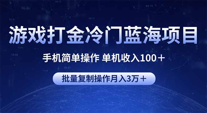 游戏打金冷门蓝海项目 手机简单操作 单机收入100＋ 可批量复制操作-资源社区