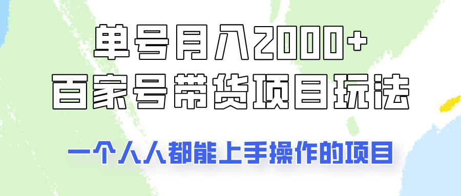 单号单月2000+的百家号带货玩法，一个人人能做的项目！-资源社区