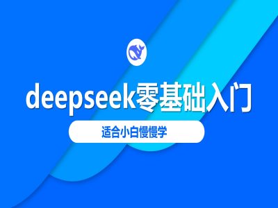 deepseek零基础入门-deepseek教程2025，适合小白慢慢学-资源社区