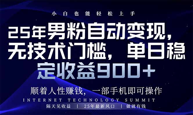 25年男粉自动变现，小白轻松上手，日入900+-资源社区