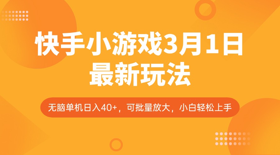 快手小游戏3月1日最新玩法，新风口，无脑单机日入40+，可批量放大，小白轻松上手-资源社区