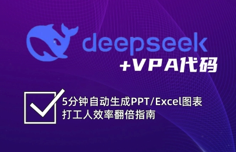 DeepSeek从入门到精通：解锁Excel和VBA高效办公新技能-资源社区