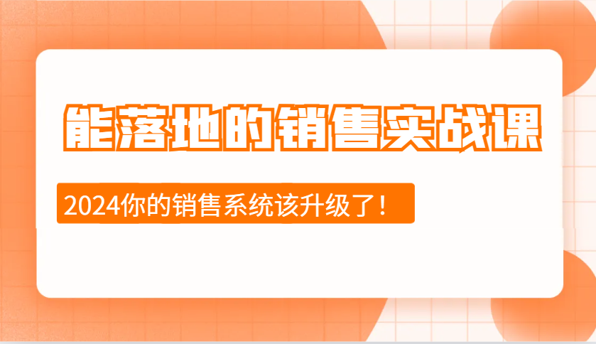 能落地的销售实战课：销售十步今天学，明天用，拥抱变化，迎接挑战(更新)-资源社区