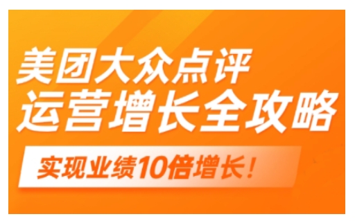 美团大众点评运营全攻略，2025年做好实体门店的线上增长-资源社区