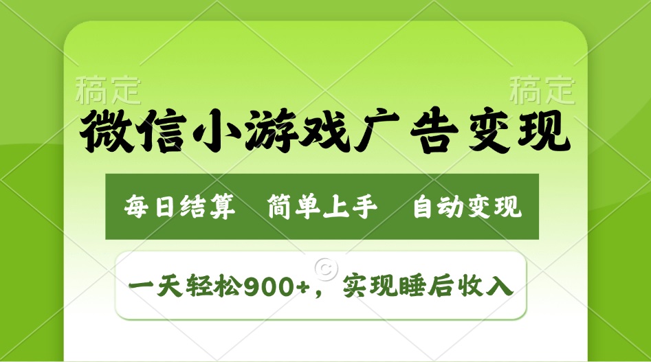 小游戏广告变现玩法，一天轻松日入900+，实现睡后收入-资源社区