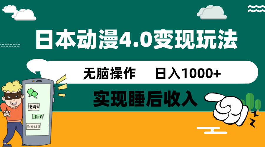 日本动漫4.0火爆玩法，零成本，实现睡后收入，无脑操作，日入1000+-资源社区