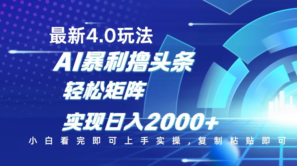 今日头条最新玩法4.0，思路简单，复制粘贴，轻松实现矩阵日入2000+-资源社区