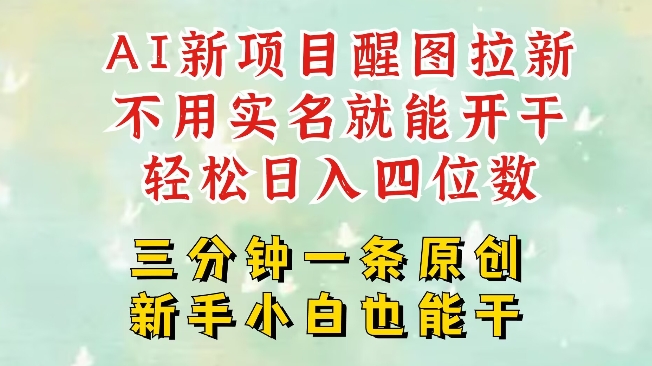 AI新风口，2025拉新项目，醒图拉新强势来袭，五分钟一条作品，单号日入四位数-资源社区