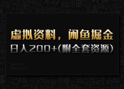 虚拟资料，闲鱼掘金，日入200+(详细教程+全套资源)-资源社区