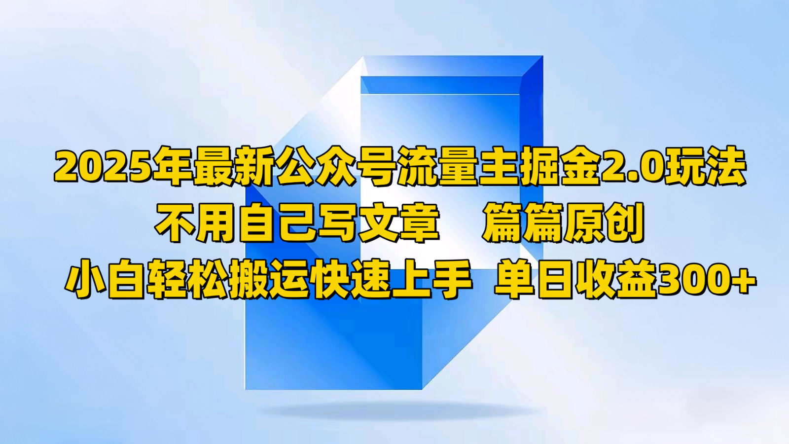 2025年最新公众号流量主掘金2.0玩法，不用自己写文章篇篇原创，小白轻松搬运快速上手-资源社区