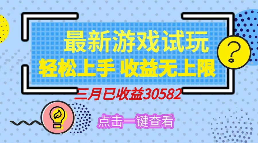 轻松日入500+，小游戏试玩，轻松上手，收益无上限，实现睡后收益！-资源社区