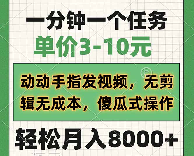 一分钟一个任务，单价3-10元，动动手指发视频，无剪辑无成本，傻瓜式操…-资源社区