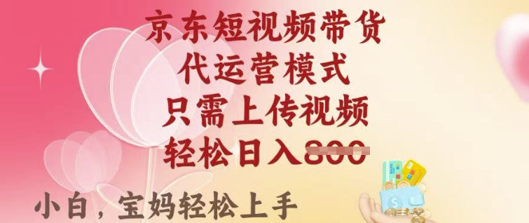 京东短视频带货，2025翻身项目，只需上传视频，单月稳定变现8k+【揭秘】-资源社区