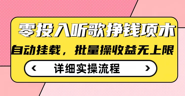 听歌挣钱薅羊毛小项目，自动批量操作，零门槛无需任何投入-资源社区